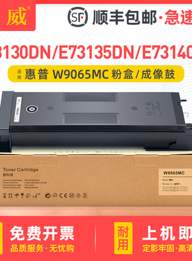 适用惠普W9065MC粉盒HP E73140dn/E73135dn/E73130dn/z打印机碳粉盒W9064MC/MS墨盒E731/W9066MC硒鼓感光鼓架