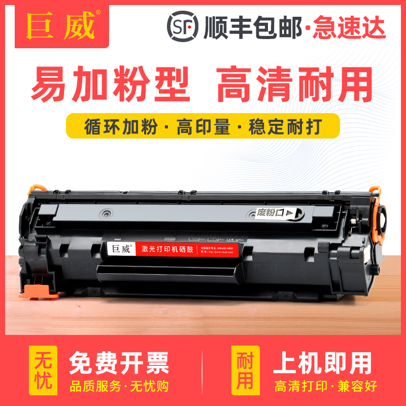 巨威 适用惠普CB436A P1505硒鼓M1120n M1522 M1522nf打印机墨盒M1522n M1120mfp佳能LBP3250 CRG313碳粉盒 办公设备/耗材/相关服务 硒鼓/粉盒 原图主图