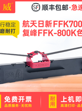 适用航天日新FFK700K FFK750K DPK700K 复峰FFK800K DPK800K色带 天威SK821A 合力中税HL635针式打印机色带架