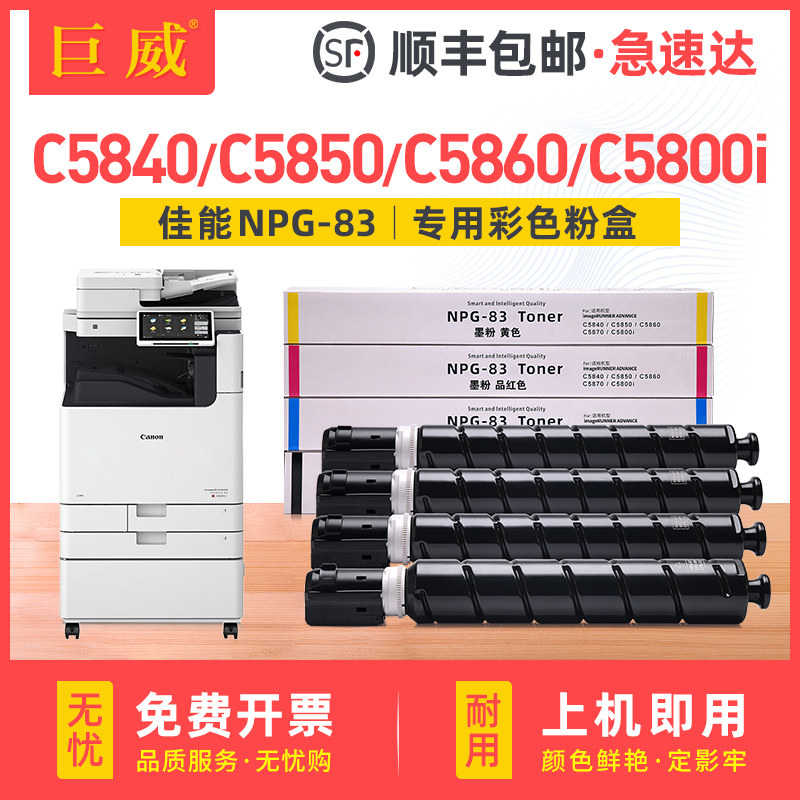 适用佳能C5840粉盒iR-ADV C5850 C5860 C5870复印机碳粉盒Canon NPG-83墨粉盒imageRUNNER C5800i硒鼓墨盒