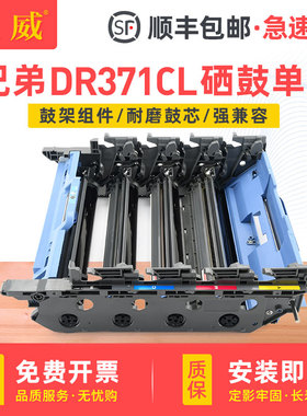 【顺丰】适用兄弟DR-371CL硒鼓单元DCP-L8400CDN MFC-L8650CDW感光鼓组件HL-L8250CDN HL-L9200CDW打印机鼓架