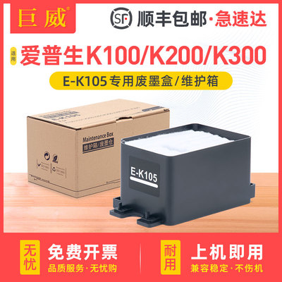 适用爱普生K105维护箱Epson K100 K101废墨盒K200 K201 K205废墨水仓K300 K301 K305废墨收集垫 废墨水海绵垫