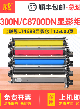 适用联想C8300N显影组件 Lenovo C8300N C8700DN打印机显影仓MC8300DN一体机感光鼓组件联想LT4683CMYK成像鼓