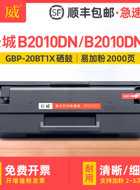 适用长城B2010DN硒鼓GBP-B2010DNW粉盒Great Wall易加粉GBM-B2010DN打印机碳粉盒一体机墨盒GBP-20BT1X墨粉盒
