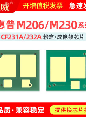 适用惠普M206dn粉盒芯片MFP M230sdn硒鼓芯片M230fdw激光打印机墨粉盒一体机鼓架芯片CF232A成像鼓芯片CF231A