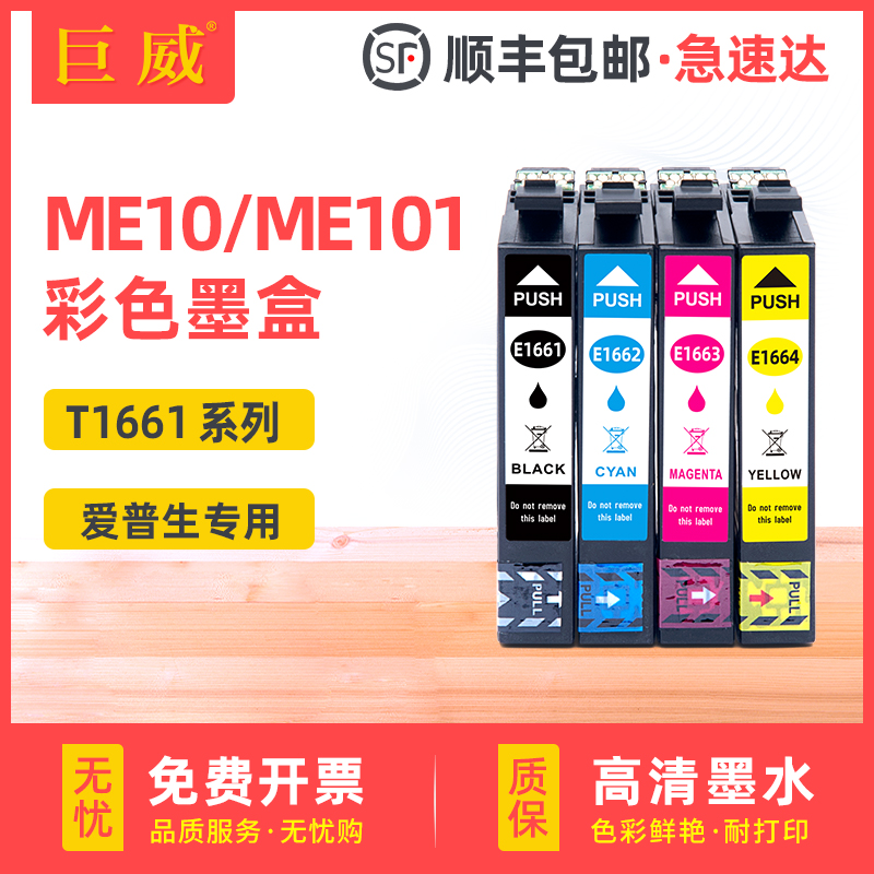 适用原装爱普生166墨盒166黑色墨盒EPSON Expression ME10 ME101彩色打印机一体机墨水T1661-T1664四色套装