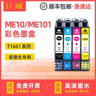 ME101彩色打印机一体机墨水T1661 ME10 Expression 兼容原装 T1664四色套装 爱普生166墨盒166黑色墨盒EPSON