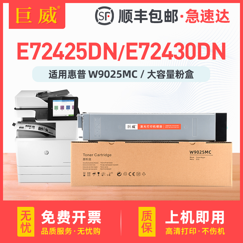 适用惠普E72425dn粉盒E72430dn硒鼓e72425a碳粉W9025MC墨盒HP LaserJet Managed MFP E72425dv打印机墨粉粉筒-封面