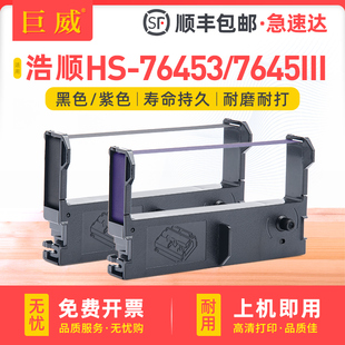 7645III 发票机 76453色带架 小票机色带 7645III墨带盒 浩顺HS 适用浩顺HS RP76打印机色带框