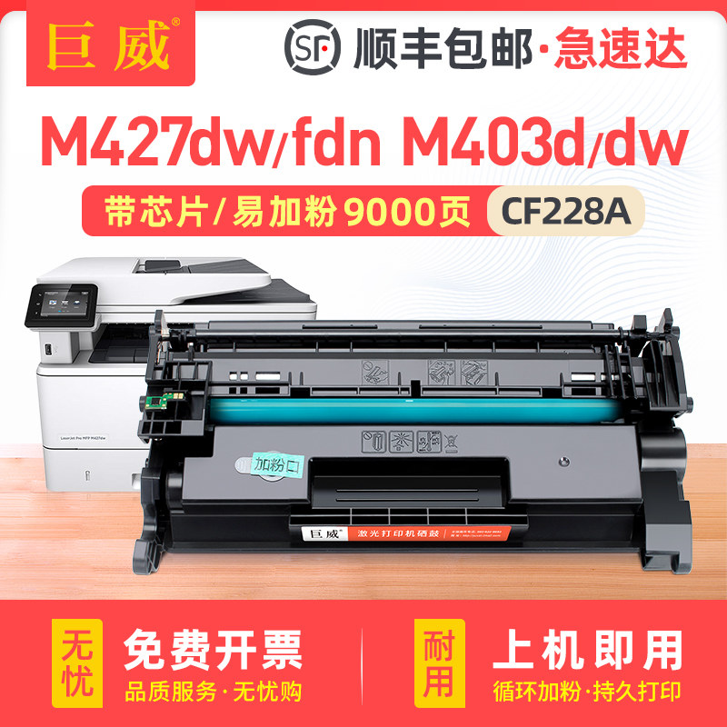 巨威适用惠普M427dw硒鼓hp28a M403d粉盒M403dn/dw CF228A M427fdw打印机墨盒M427fdn M403n碳粉盒CF228X晒鼓,办公设备/耗材/相关服务,硒鼓/粉盒,淘宝优惠券,粉丝福利购,淘宝优惠卷