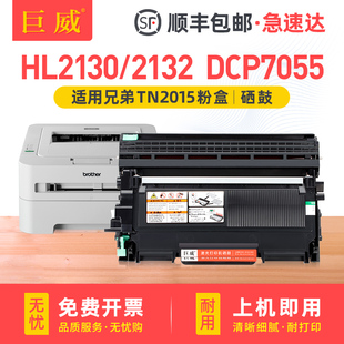2132打印机墨盒兄弟7055一体机鼓架易加粉2015墨粉盒TN 顺丰 2130粉盒HL 7055硒鼓HL 2015碳粉盒 适用兄弟DCP