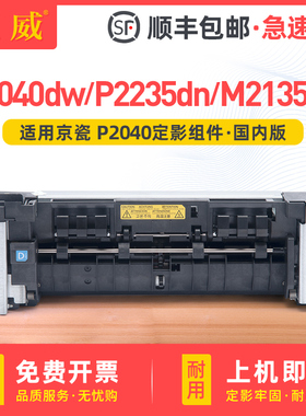 适用京瓷P2235dn定影组件P2040dw P2235dn M2135dn加热组件M2540dn M2635dn M2735dw M2640idw M2040dn定影器