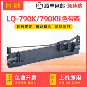 适用爱普生790色带架LQ790K框架爱普生LQ790KII通原装针式打印机LQ-790K色带框LQ790K2色带芯S015630