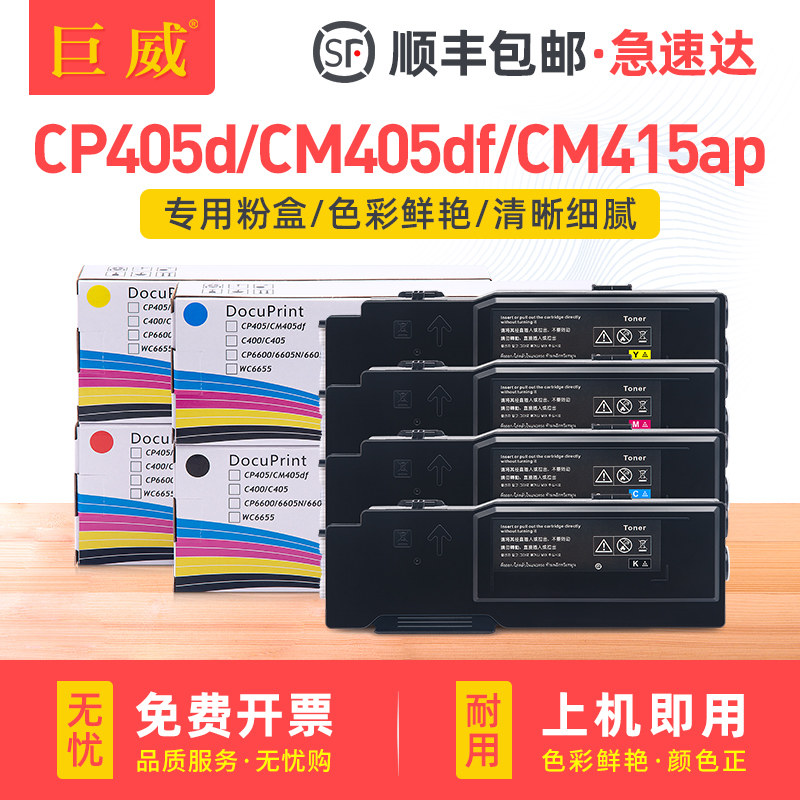 适用富士施乐CP405粉盒Xerox CP405d CM405df碳粉盒CM415ap彩色墨盒打印机硒鼓APC3320复印机墨粉盒CP405碳粉