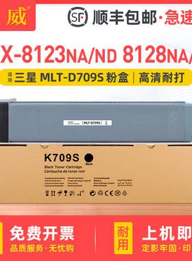 适用三星MLT-D709S粉盒SCX-8123NA粉盒SCX-8128NA碳粉盒Samsung SCX-8123ND 8128ND打印机硒鼓墨盒复印机墨粉