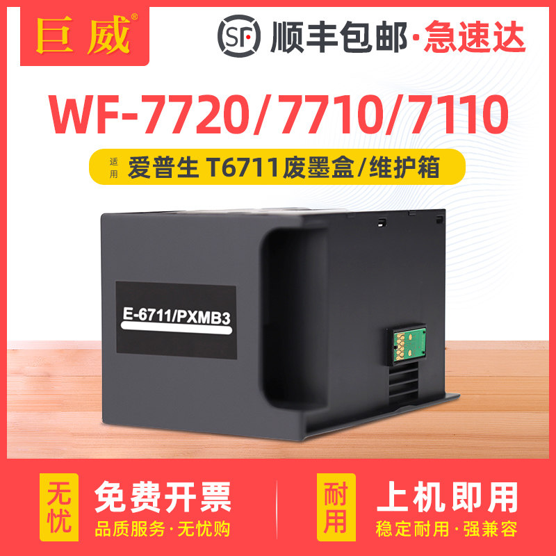 适用爱普生T6711维护箱L1455 WF7720 7610 7620 7621 7218 7728废墨收集垫WF3011 3620 3621 3640 3641废墨盒