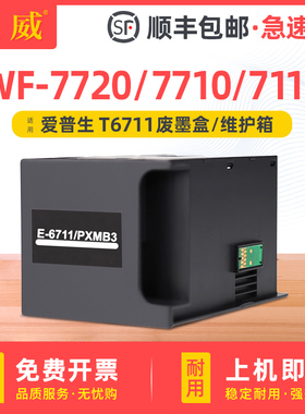 适用爱普生T6711维护箱L1455 WF7720 7610 7620 7621 7218 7728废墨收集垫WF3011 3620 3621 3640 3641废墨盒