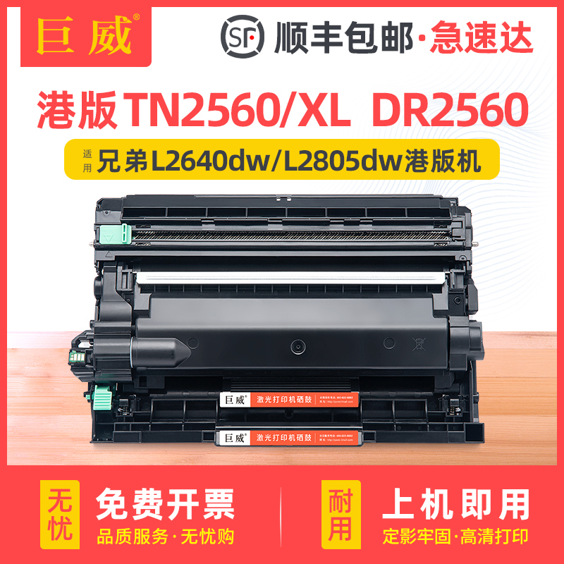 适用兄弟TN2560粉盒DCP-L2640dw硒鼓MFC-L2805dw L2885dw打印机HL-L2440dw L2460dw墨盒 DR2560 TN2560XL港版
