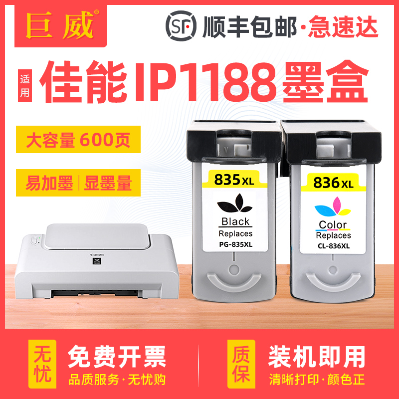 适用佳能iP1188墨盒PG835XL黑色墨盒CL836XL彩色墨盒Canon PIXMA iP1188彩色喷墨打印机墨盒可加墨水盒非原装 办公设备/耗材/相关服务 墨盒 原图主图