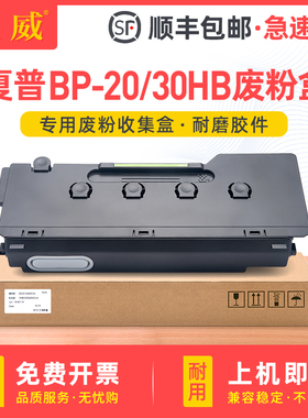 适用夏普BP-20/30HB废粉盒BP-C2021X/R C2521R C2522R废碳粉收集盒SF-S211XC/RC S261RC S265RC墨粉回收容器