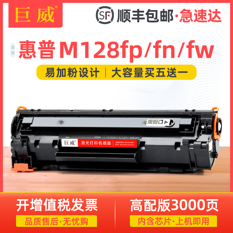 巨威惠普M128fpM128fwM128fn硒鼓