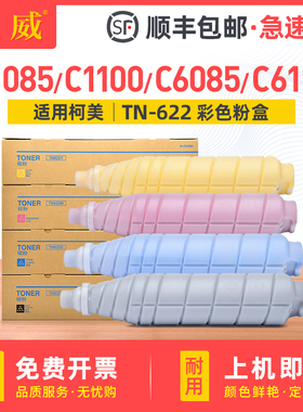 [顺丰]适用柯尼卡美能达Bizhub PRESS C8000 C1085 C1100粉盒C6085 C6110墨粉盒柯美TN615墨盒TN622硒鼓碳粉