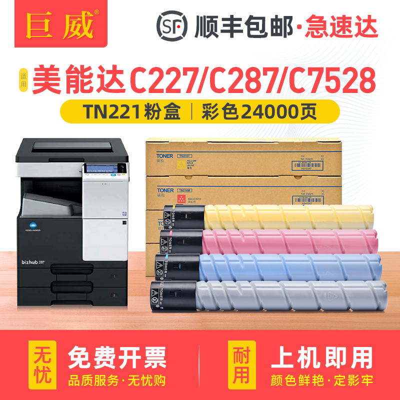 适用柯尼卡美能达C227粉盒Minolta Bizhub C287碳粉C7528墨粉柯美TN221碳粉盒粉筒彩色复印机墨盒硒鼓