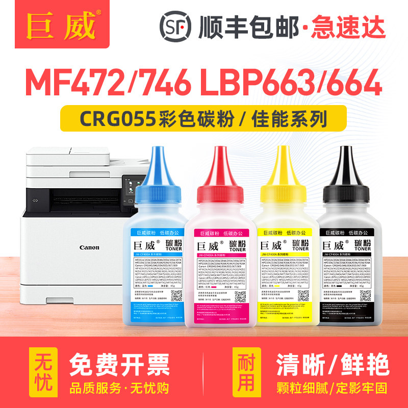 适用佳能MF746Cx碳粉LBP663Cdn LBP663Cdw LBP664Cx打印机彩色墨粉MF742Cdw硒鼓补充碳粉易加粉crg055 055H