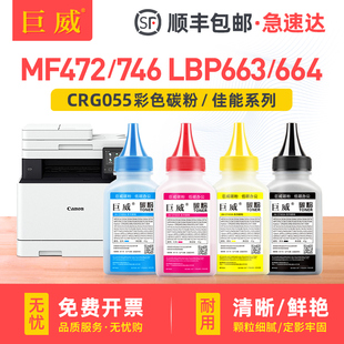 055H LBP664Cx打印机彩色墨粉MF742Cdw硒鼓补充碳粉易加粉crg055 适用佳能MF746Cx碳粉LBP663Cdn LBP663Cdw