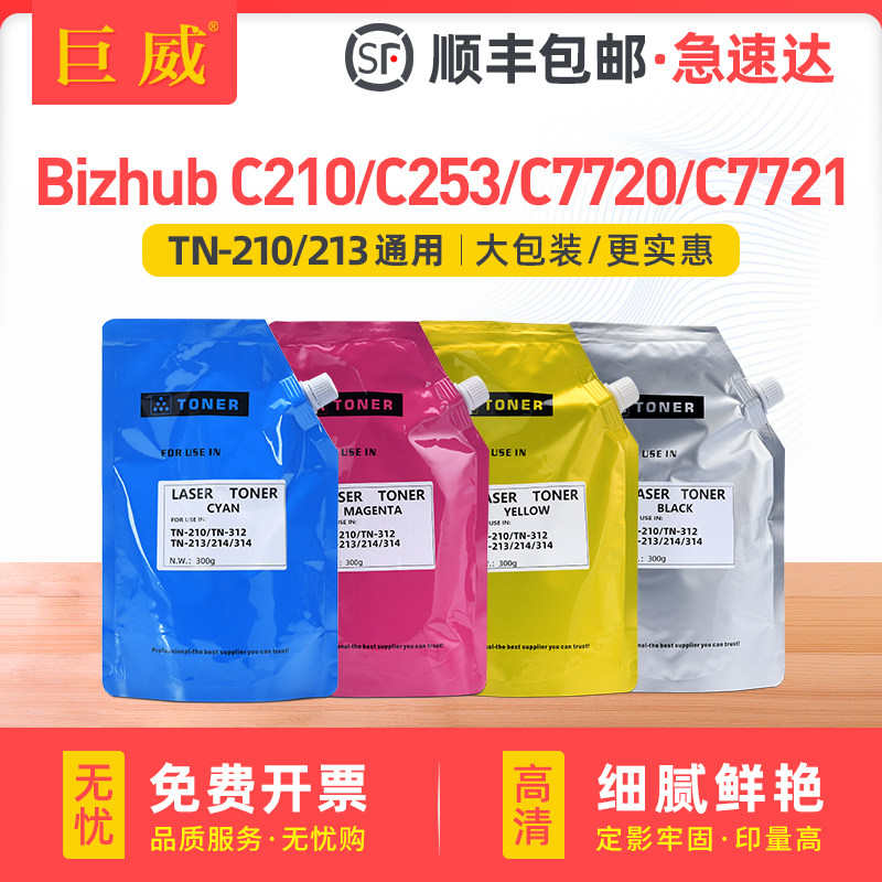 适用柯美TN210KCMY碳粉C7720 C7721彩色C250 C252 C300 C352 C200 C203 C210 C253 C353复印机TN312墨粉TN213