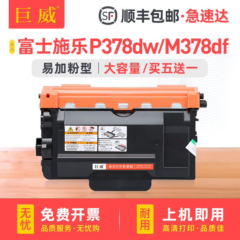 适用富士施乐P378db硒鼓P378dw粉盒P375d P378d打印机墨盒FUJIFILM P375dw P388dw墨粉盒M375z/df M378df鼓架