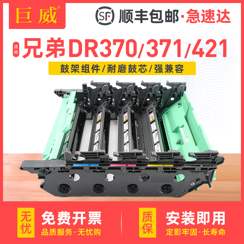 【顺丰】巨威适用兄弟HL-L8260CDN HL-L9310CDW感光鼓组件MFC-L8900CDW HL-L8360CDW硒鼓架DR-421CL硒鼓单元