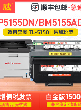 【顺丰】适用奔图BP5155DN粉盒BM5155ADN硒鼓PANTUM BP5155DN BM5155ADN打印机一体机TL-5150墨盒DL-5150鼓架
