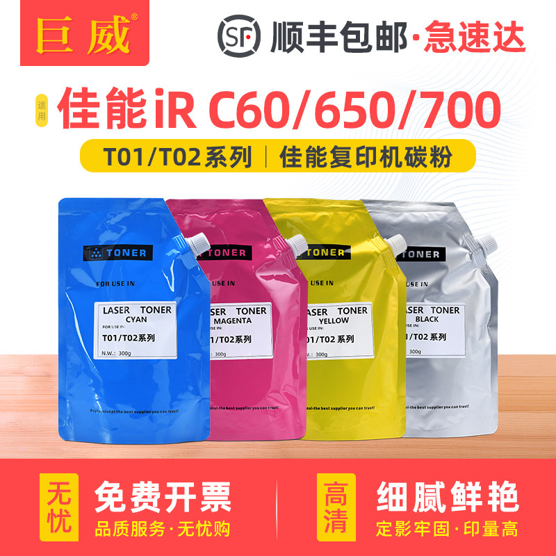 适用佳能T01碳粉C600 C700 C800彩色打印机C60 