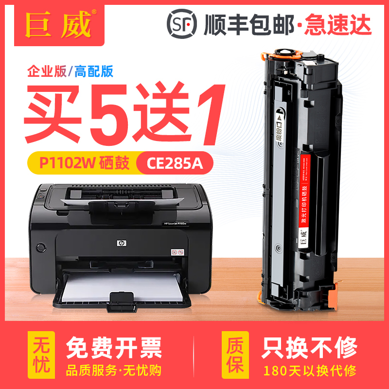 巨威适用惠普p1102w硒鼓hp85a M1132 M1212nf CE285A M1130打印机墨盒m1132mfp P1100 M1214 M1217nfh碳粉盒-封面