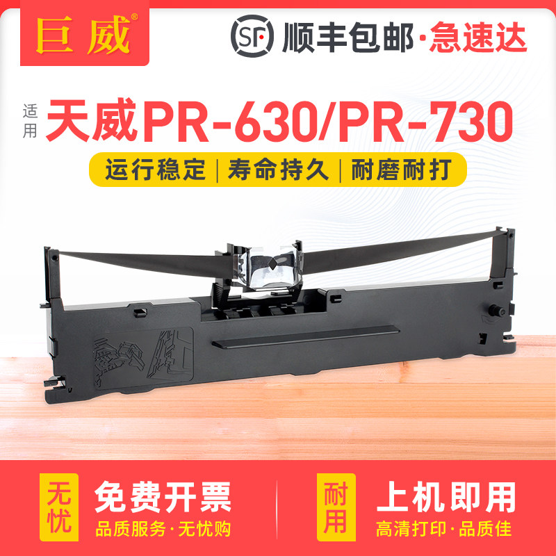 适用天威PR-630色带架 通用天威PR-730色带架 PRINT-RITE PR630 PR730色带芯 墨带条 墨芯