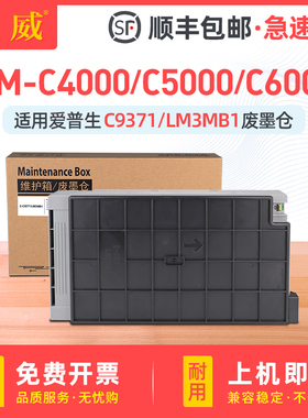 适用爱普生C9371维护箱Epson AM-C4000a C5000a废墨盒AM-C6000a保养墨盒LM3MB1废墨收集垫墨水回收容器废墨仓
