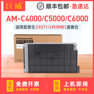 适用爱普生C9371维护箱Epson AM-C4000a C5000a废墨盒AM-C6000a保养墨盒LM3MB1废墨收集垫墨水回收容器废墨仓