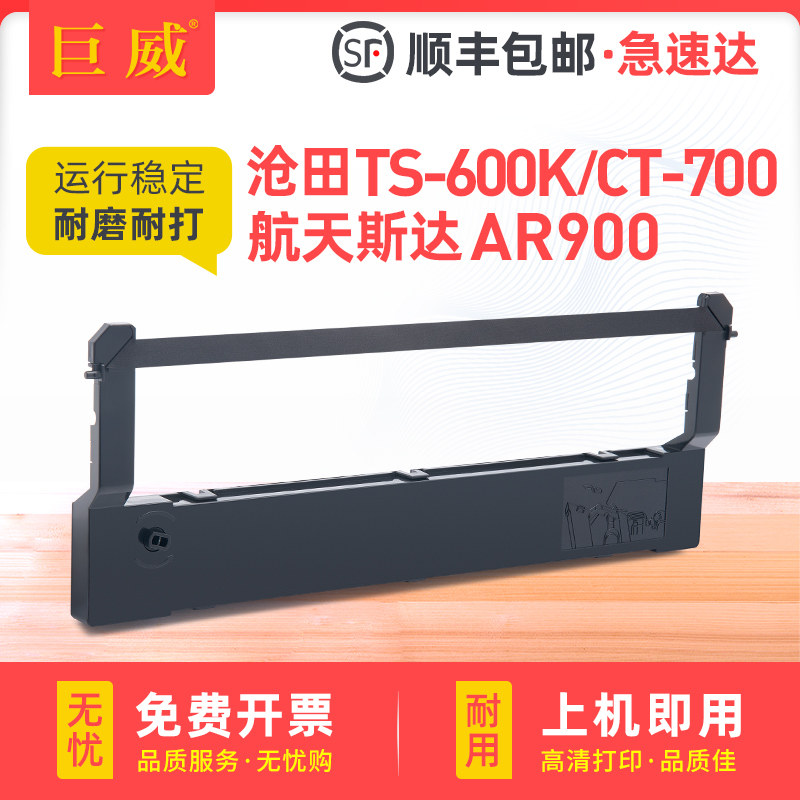 适用沧田CLMTENN TS-600K色带架 沧田中税TS-600K 沧田金税CT-700色带框 航天斯达AR900色带盒 墨带条 墨带芯
