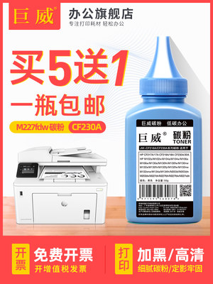 巨威适用惠普M227fdw碳粉CF230A M203dw M227sdn fdn打印机M227d