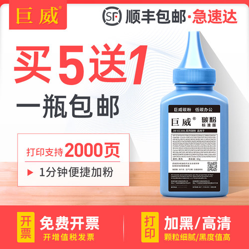 买5送1 高清加黑型碳粉 终身提供加粉指导