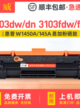 适用惠普3003dw/dn硒鼓MFP 3103fdw/fdn打印机HP145A硒鼓W1450A粉盒兼容原装145X墨盒墨粉盒HP LaserJet Pro