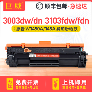 dn硒鼓MFP LaserJet 3103fdw 145X墨盒墨粉盒HP Pro fdn打印机HP145A硒鼓W1450A粉盒兼容原装 适用惠普3003dw