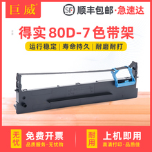 适用得实打印机80D-7色带框架芯DS1830 DS1120色带架AR520 AR530K AR540 AR460K AR465K DS630 DS640墨带条