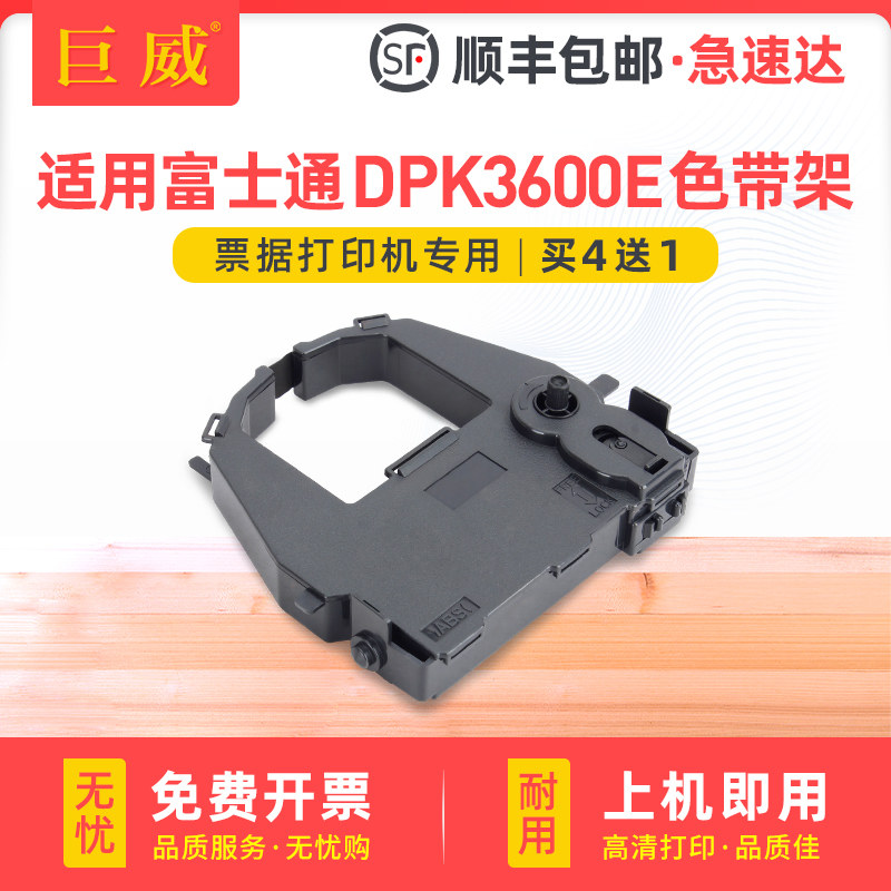 巨威适用富士通DPK3600E色带架DPK3500E色带芯3600H墨盒9600E墨带DL3600E/L/3700/9300/9400/3800针式打印机