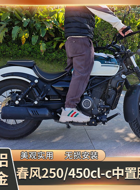 适用春风clc250/450中置脚踏可站立骑行铝合金无损安装改装配件