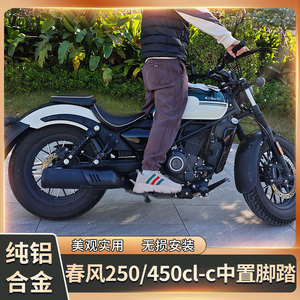 春风clc550/450/250中置脚踏改装