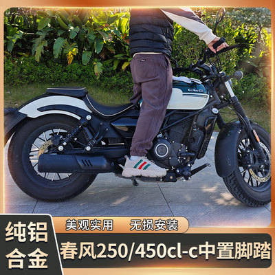 春风clc250/450中置脚踏改装