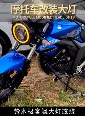 适用极客飒155nk cbf190r赛科龙ra2荣光202改装前大灯7寸圆灯总成