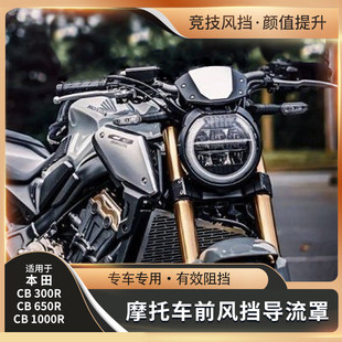 适用本田CB650R CB1000R/300r改装仪表盖挡风玻璃板前风挡导流罩